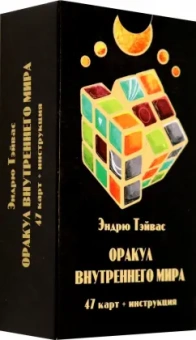 Эндрю Тэйвас: Оракул внутреннего мира, 47 карт + инструкция