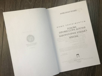 Александр Беляев: Homo experimentum. Голова профессора Доуэля. Лаборатория Дубльвэ. Ариэль. Том 1