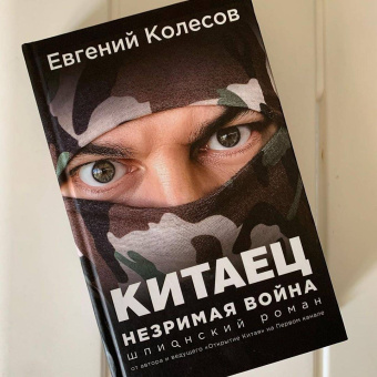 Евгений Колесов: Китаец. Незримая война