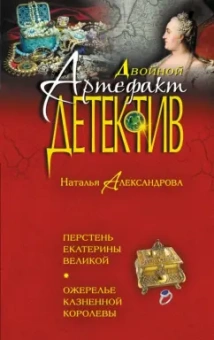 Наталья Александрова: Перстень Екатерины Великой. Ожерелье казненной королевы