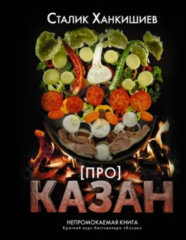 Сталик Ханкишиев: Про казан. Непромокаемая книга