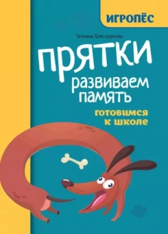 Татьяна Трясорукова: Прятки. Развиваем память. Готовимся к школе