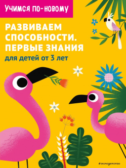 Развиваем способности. Первые знания. От 3 лет