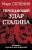 Солонин Марк Семенович: Упреждающий удар» Сталина. 25 июня – глупость или агрессия?