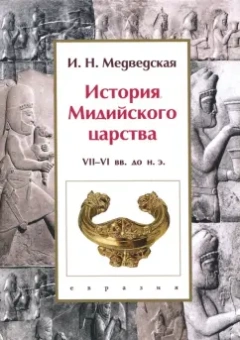 Инна Медведская: История Мидийского царства. VII-VI вв. до н.э.