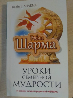 Робин Шарма: Уроки семейной мудрости от монаха, который продал свой "Феррари"