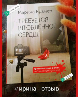 Марина Крамер: Требуется влюбленное сердце