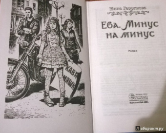 Инна Георгиева: Ева. Минус на минус