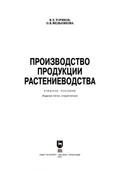 Ториков, Мельникова: Производство продукции растениеводства. Учебное пособие