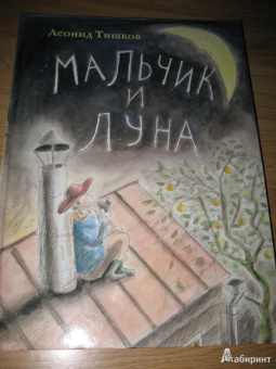 Леонид Тишков: Мальчик и луна