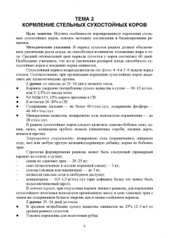 Анна Маслюк: Нормированное кормление животных при интенсивных технологиях. Практикум. Учебное пособие для СПО