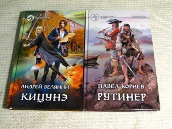 Андрей Белянин: Кицунэ