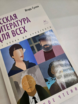 Игорь Сухих: Русская литература для всех. От Блока до Бродского. Классное чтение!