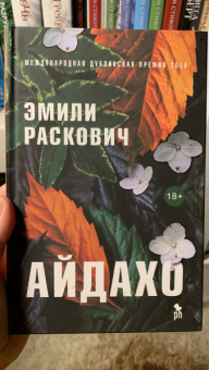 Эмили Раскович: Айдахо