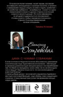 Екатерина Островская: Дама с чужими собачками