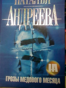 Наталья Андреева: Грозы медового месяца