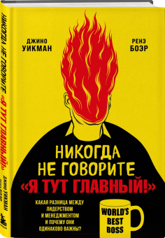 Джино Уикман: Никогда не говорите «Я тут главный!» Какая разница между лидерством и менеджментом