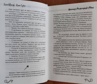 Ким, Ким: Мистер Солнечный Свет. Вторая часть