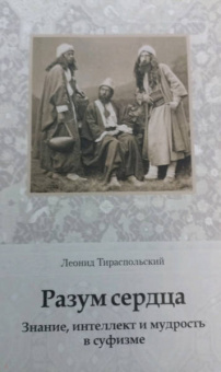 Леонид Тираспольский: Разум сердца. Знание, интеллект и мудрость в суфизме