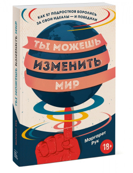 Маргарет Рук: Ты можешь изменить мир. Как 57 подростков боролись за свои идеалы — и победили