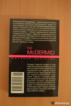 Вэл Макдермид: Далекое эхо