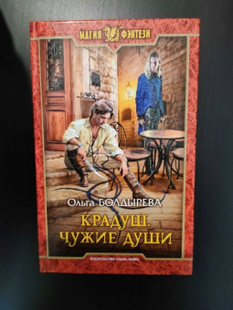 Ольга Болдырева: Крадуш. Чужие души
