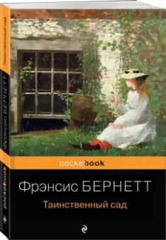 Фрэнсис Бёрнетт: Таинственный сад