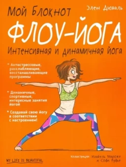 Элен Дюваль: Мой блокнот. Флоу-йога