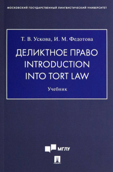 Ускова, Федотова: Деликтное право. Introduction into Tort Law. Учебник