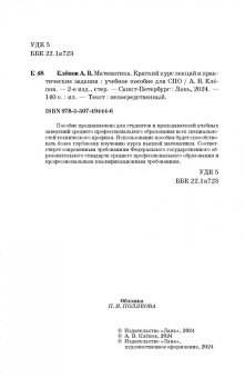 Александр Клепов: Математика. Краткий курс лекций и практические задания. Учебное пособие для СПО