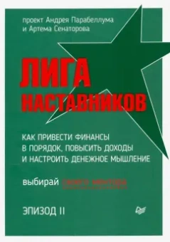Парабеллум, Сенаторов: Лига Наставников. Эпизод II. Как привести финансы в порядок, повысить доходы и настроить денежное