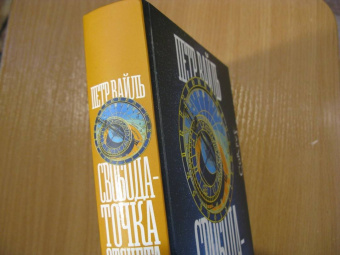 Петр Вайль: Свобода — точка отсчета. О жизни, искусстве и о себе