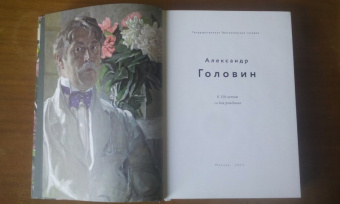 Александр Головин. К 150-летию со дня рождения