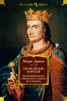 Дрюон Морис: Комплект.Проклятые короли.Желез.король.Узница Шато-Гайара.Яд и корона.Лилия и лев.Негоже лилия пр