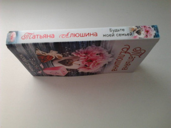 Татьяна Алюшина: Будьте моей семьей