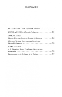 Гальфрид Монмутский: История бриттов. Жизнь Мерлина