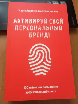 Мария Азаренок: Активируй свой персональный бренд! 100 кейсов для повышения эффективности бизнеса