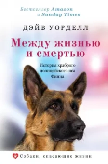 Дэйв Уорделл: Между жизнью и смертью. История храброго полицейского пса Финна