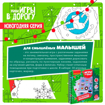 Компактные развивающие игры под ёлку "Для смышлёных малышей" (ВВ4533)