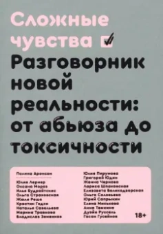 Аронсон, Будрайтскис, Великодворская: Сложные чувства. Разговорник новой реальности. От абьюза до токсичности