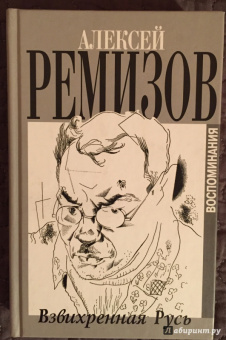 Алексей Ремизов: Взвихренная Русь