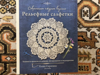 Елена Скрипина: Современное ажурное вязание. Рельефные салфетки. Техники и проекты со схемами, инструкциями