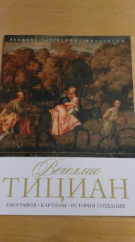 Вечеллио Тициан. Биография. Картины. История создания