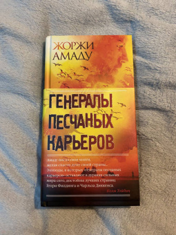 Жоржи Амаду: Генералы песчаных карьеров