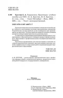Евгений Крестин: Гидравлика. Практикум. Учебное пособие