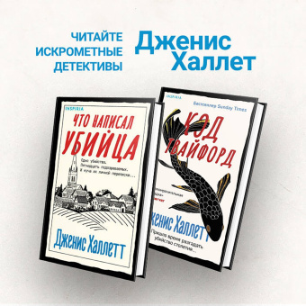 Дженис Халлетт: Код Твайфорд