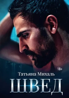 Татьяна Михаль: Швед