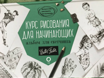 Диана Кардаччи: Курс рисования для начинающих. Альбом для скетчинга