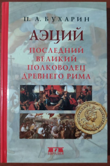 Петр Бухарин: Аэций. Последний великий полководец Древнего Рима