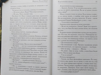 Марина Эльденберт: Королевская магия